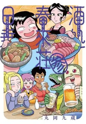 Manga Sakedokoro Harukisou Nichijou vol.3 (酒処 春來荘日乗(参))  / Maruoka Kuzou