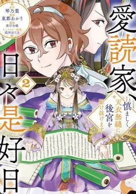 Manga Aidokuka, Hibikore Koujitsu vol.2 (愛読家、日々是好日(2))  / Touto Akari