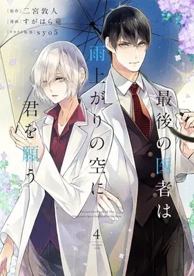 Manga Saigo no Isha wa Ameagari no Sora ni Kimi o Omou vol.4 (最後の医者は雨上がりの空に君を願う(4))  / Sugahara Ryu