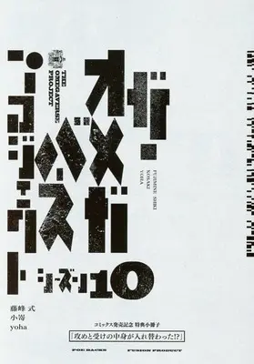 Manga Omegaverse Project (【小冊子】オメガバースプロジェクト シーズン10 コミックス発売記念フェア描き下ろし入り小冊子) 