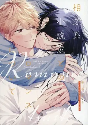 Manga appendix Souaikei Shousetsuka to no Romance ni Tsuite (【小冊子】相愛系小説家とのロマンスについて アニメイト限定セット特典小冊子)  / Narashima Sachi