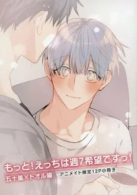 Manga appendix Ecchi wa Shuu 7 Kibou desu! vol.12 (【小冊子】もっと!えっちは週7希望ですっ! 五十嵐×トオル編 アニメイト限定12P小冊子)  / Pesotarou
