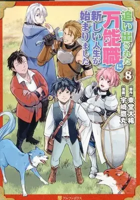 Manga Oidasareta Bannou-shoku ni Atarashii Jinsei ga Hajimarimashita vol.8 (追い出された万能職に新しい人生が始まりました(8))  / Uzaki Takamaru