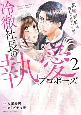 Manga Reitetsu Shachou no Shuuai Propose - Hanayome Keiyaku wa Owatta Hazu desu ga!? vol.2 (冷徹社長の執愛プロポーズ(2))  / Nanahoshi Sae