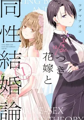 Special Edition Manga with Tapestry Usotsuki Hanayome to Dousei Kekkon-ron vol.1 (嘘つき花嫁と同性結婚論 1『描き下ろしA3タペストリー付きメロンブックス限定版』)  / Kodama Naoko