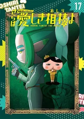 Manga Oshiri Tantei vol.17 (アニメコミックおしりたんてい(17))  / トロル
