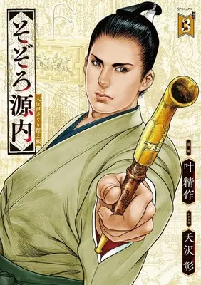 Manga Sozoro Gennai  Ooedo Saguri Hikae-chou vol.3 (そぞろ源内 大江戸さぐり控え帳(3))  / Kanou Seisaku