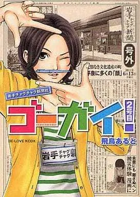 Manga Gogai! - Iwade Chagu Chagu Shinbunsha vol.2 (ゴーガイ! 岩手チャグチャグ新聞社(2)) 