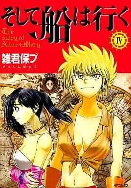Manga Soshite Fune wa Yuku vol.4 (そして船は行く(完)(4))  / Zakkun Poppu