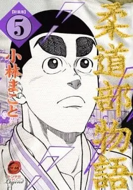 Manga Judo-bu Monogatari vol.5 (柔道部物語(新装版)(5)) 