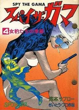 Manga Spy The Gama vol.4 (スパイ・ザ・ガマ(4) / 武本サブロー) 