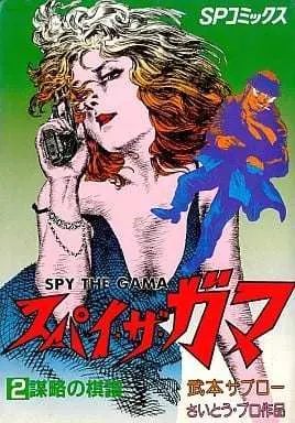 Manga Spy The Gama vol.2 (スパイ・ザ・ガマ(2) / 武本サブロー) 
