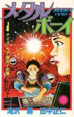 Manga Metal Boy vol.1 (メタルボーイ(1) / 田中正仁) 
