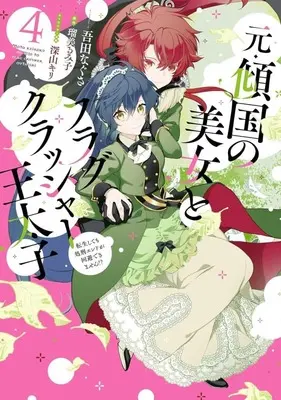 Manga Osake no Tame ni Otome Game Settei wo Buchikowashita Kekka, Akuyaku Reijou ga Cheat Reijou ni Narimashita vol.8 (お酒のために乙女ゲー設定をぶち壊した結果、悪役令嬢がチート令嬢になりました(8))  / Nagao Uka