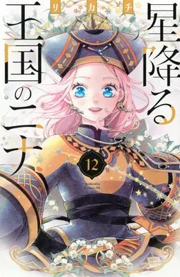 Manga Hoshi Furu Oukoku no Nina (Nina the Starry Bride) vol.12 (星降る王国のニナ(12) (BE LOVE KC))  / Rikachi
