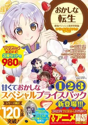 Manga Okashina Tensei vol.3 (おかしな転生 最強パティシエ異世界降臨 スペシャルプライスパック（1～3巻）)  / Iida Seriko