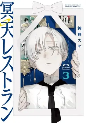 Manga Meiten Restaurant vol.3 (冥天レストラン(3): サンデーうぇぶりSSC)  / Suzuno Suke