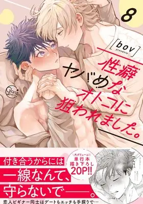 Manga Seiheki Yabame na Otoko ni Nerawaremashita. (Hit on by a Kinky Guy) vol.8 (性癖ヤバめなオトコに狙われました。8 (Glanz BLcomics))  / Bov
