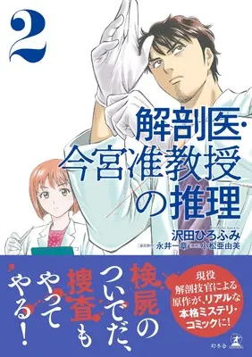 Manga Kaiboui Imamiya Junkyouju no Suiri vol.2 (解剖医・今宮准教授の推理２)  / Sawada Hirofumi
