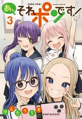 Manga A, Sore Pon desu! vol.3 (あ、それポンです!(3) (マガジンエッジKC))  / KENTAULOSS