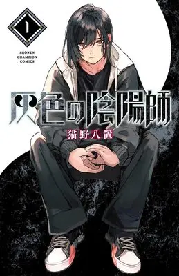 Manga Haiiro no Onmyouji vol.1 (灰色の陰陽師 1 (1) (少年チャンピオン・コミックス))  / 猫野八置
