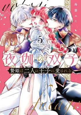 Manga Yotogi no Futago - Niehime wa Futari no Ouji ni Aisareru vol.5 (夜伽の双子―贄姫は二人の王子に愛される―(5): フラワーCアルファ スペシャル)  / Shimabukuro Yumi