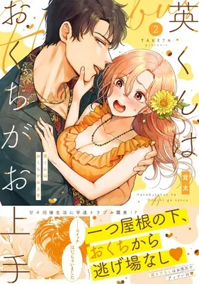 Manga Ei-kun wa Okuchi ga Ojouzu vol.2 (英くんはおくちがお上手2 (Clair TLcomics))  / Taketa