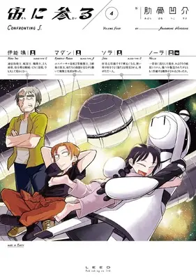Manga Sora ni Mairu vol.4 (宙に参る (4巻) (トーチコミックス))  / Abarabone Hekosuke