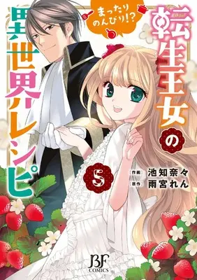 Manga Tensei Oujo no Mattari Nonbiri!? Isekai Recipe vol.5 (転生王女のまったりのんびり!?異世界レシピ 5 (ベリーズファンタジーコミックス)) 