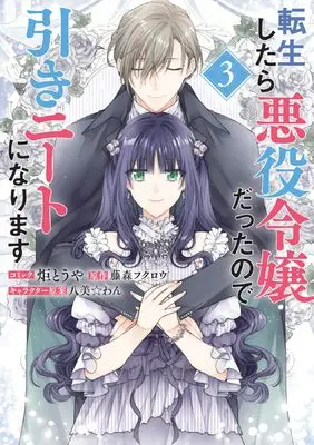 Manga Tensei Shitara Akuyaku Reijou dattanode Hiki NEET ni Narimasu vol.3 (転生したら悪役令嬢だったので引きニートになります 3巻 (3) (ZERO-SUMコミックス))  / 炬 とうや