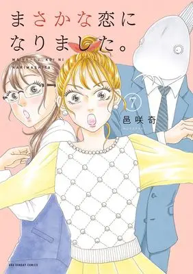 Manga Masakana Koi ni narimashita vol.7 (まさかな恋になりました。 (7))  / Bizarre
