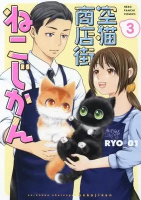 Manga Sora Neko Shoutengai - Nekojikan vol.3 (空猫商店街 ねこじかん 3 (3巻) (ねこぱんちコミックス))  / RYO_01