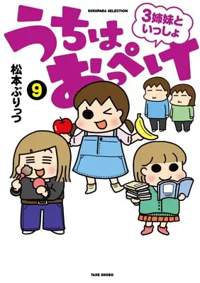Manga Uchi wa Oppeke - 3 Shimai to Issho vol.9 (うちはおっぺけ 3姉妹といっしょ (9) (すくパラセレクション))  / Matsumoto Purittsu