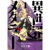Manga Isekai Metaller vol.1 (異世界メタラー (1) (ヒーローズコミックス))  / かすが 龍。