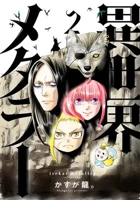 Manga Isekai Metaller vol.2 (異世界メタラー (2) (ヒーローズコミックス))  / かすが 龍。