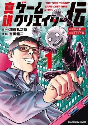 Manga The True Biography of Game Creators vol.1 (真説ゲームクリエイター伝 (1))  / Katou Reijirou