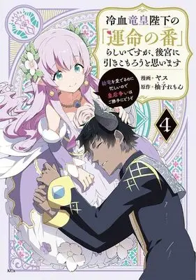 Manga Reiketsu Ryuuou Heika no "Unmei no Tsugai" rashii Desu ga, Koukyuu ni Hikikomorou to Omoimasu vol.4 (冷血竜皇陛下の「運命の番」らしいですが、後宮に引きこもろうと思います ~幼竜を愛でるのに忙しいので皇后争いはご勝手にどうぞ~(4) (KCx))  / HIDE