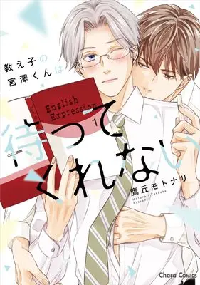 Manga Oshiego no Miyazawa-kun wa Mattekurenai (教え子の宮澤くんは待ってくれない (Charaコミックス))  / Takaoka Motonari