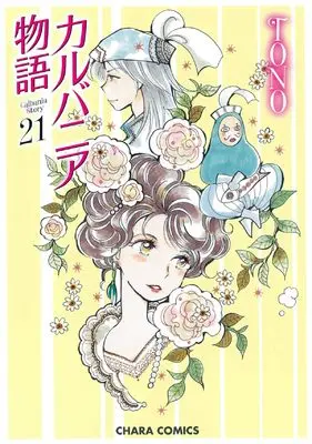 Manga Karubania Monogatari vol.21 (カルバニア物語(21) (Charaコミックス))  / TONO