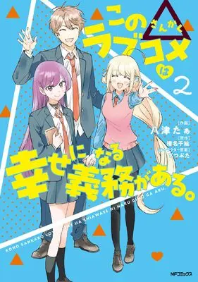 Manga Kono△Love Comedy wa Shiawase ni Naru Gimu ga Aru. vol.2 (この△ラブコメは幸せになる義務がある。 2)  / Yatsu Taa