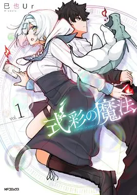 Manga Shikisai no Mahou vol.1 (式彩の魔法 1)  / 巳也Ur
