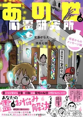 Manga Anoyo no Shinrei Kenshuujo vol.2 (あの世の心霊研修所 2(仮) (バンブーエッセイセレクション))  / Anzai Kanae & 流光 七奈