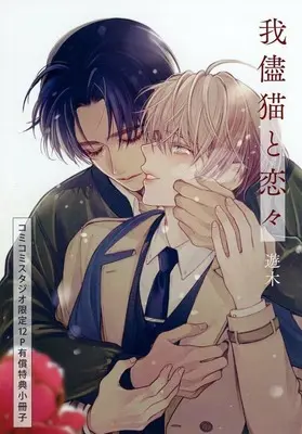 Manga appendix Wagamama Neko to Renren (【小冊子】我儘猫と恋々 コミコミスタジオ限定有償特典小冊子)  / Yuuki (遊木)
