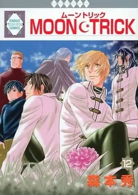 Manga Set Moon Trick (12) (★未完)MOON・TRICK 1～12巻セット)  / Morimoto Shuu