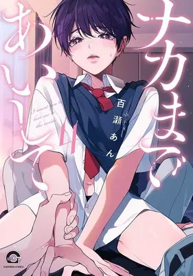 Manga Naka made Aishite vol.4 (ナカまであいして(4))  / Momose An