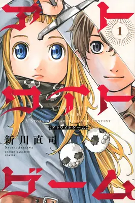 Manga Atwight Game vol.1 (アトワイトゲーム(1) (講談社コミックス))  / Arakawa Naoshi