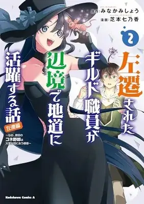 Manga Sasensareta Guild Shokuin ga Henkyou de Jimichi ni Katsuyaku suru Hanashi vol.2 (左遷されたギルド職員が辺境で地道に活躍する話~なお、原因のコネ野郎は大変な目にあう模様~(2) (角川コミックス・エース))  / 芝本 七乃香