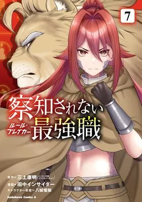Manga Sacchi Sarenai Saikyou Shoku Rule Breaker vol.7 (察知されない最強職 7 (角川コミックス・エース))  / Tanaka Insider & イマジカインフォス