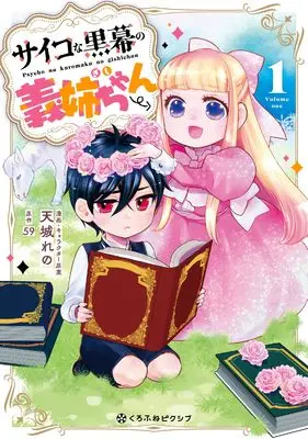 Manga Psycho Kuromaku no Gishi-Chan vol.1 (サイコな黒幕の義姉ちゃん (1)) 