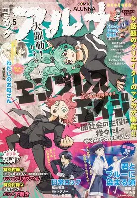 Magazine Comic Alunna (コミックフラッパー 2024年5月号増刊 コミックアルナ No.22) 